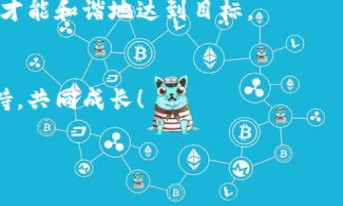   如何安全地删除电脑上的比特币钱包？你必须知道的几件事！  / 

 guanjianci  比特币钱包, 删除比特币钱包, 安全删除, 加密货币  /guanjianci 

 引言：数字财富的管理与风险 
 在当今这个数字化迅速发展的时代，越来越多的人开始投资加密货币，其中比特币作为数字货币的“黄金”，更是引起了广泛关注。然而，随着资产的增加，安全性问题也随之而来。当我们需要删除不再使用的比特币钱包时，如何确保删除过程既彻底又安全，成为了各位用户必须面对的挑战。本篇文章将为您提供详细而实用的指导，帮助您理解删除比特币钱包的整个过程，并保证您的财产安全。

 一、了解比特币钱包的工作原理 
 比特币钱包就像一个触手可及的保险箱，用于存储您的比特币。每个钱包都有一对密钥——公钥和私钥。公钥就像是您的银行账号，任何人都可以向您的地址转账；而私钥则是您存取比特币的唯一通行证。若私钥遗失，则无法进入这个“保险箱”，相应的比特币也将无法找回。因此，在处理钱包的删除时，一定要确保自己的资产已经得到了妥善的处理与保存。

 二、确认要删除的钱包类型 
 比特币钱包主要分为三种类型：热钱包、冷钱包和纸钱包。热钱包是指与互联网连接的钱包，一般使用方便但安全性较低；冷钱包则是离线存储的，安全性高但操作复杂；纸钱包是将私钥和公钥打印在纸上的形式，虽然理论上很安全，但存放不便。确定钱包的类型可以帮助您采取不同的安全措施。

 三、备份您的资产与数据 
 在删除比特币钱包之前，首先务必备份钱包中的所有资产。这就像在清理一个柜子之前，先要确保里面的珍贵物品都被妥善收藏。您可以通过导出钱包文件，或者转移比特币到其他安全的钱包来完成备份。导出钱包的过程通常包括生成助记词或在软件内进行导出操作，可以根据具体钱包的软件指引进行。

 四、如何安全删除比特币钱包 
 完成备份后，您可以开始进行钱包的删除操作。先根据钱包类型找到对应的软件或应用程序，步骤通常如下：
ul
    listrong热钱包：/strong 直接在钱包应用程序内选择“删除钱包”选项，根据提示确认删除。/li
    listrong冷钱包：/strong 如果是USB等外部设备，直接格式化该设备即可，但同时要确保您有备份。/li
    listrong纸钱包：/strong 索性将纸张毁掉，不再保留其存在。/li
/ul
 但需要注意，删除钱包的过程是不可逆的，所以在执行时务必要再三确认。

 五、后续的风险管理 
 钱包删除后，并不意味着风险的消失。有些用户可能会忘记钱包的存在，或在误操作时重新下载应用，这可能造成私钥的泄露。因此，建议您在今后对比特币的管理中多加小心。定期检查自己的资产，使用强密码，并保留安全的备份，都是确保资产安全的有效方法。

 六、分享经验与建议 
 在此过程中，与他人分享您的经验和知识也是非常重要的。就像生活中的一些琐事，往往是家人和朋友的经验分享，能为我们提供额外的视角和帮助。通过社交媒体、论坛或社区，讨论和交流可以帮助形成更全面的思维。

 七、总结：数字时代的智慧选择 
 最终，通过了解比特币钱包的管理及删除过程，我们在这个数字时代学会了如何更智慧地保护我们的财富。每一步都要像在进行一场精彩的舞蹈，既要灵活变换，也要稳稳当当，最终才能和谐地达到目标。 

 八、致谢与未来展望 
 感谢您阅读本篇文章，希望它可以帮助您顺利地删除不再使用的比特币钱包。在未来的数字时代，安全和灵活地管理财富将是我们共同的目标。让我们在探索这片新领域时，相互支持，共同成长！ 

通过这样的结构与内容，读者能够充分理解比特币钱包的管理及删除过程，同时享受阅读的乐趣。