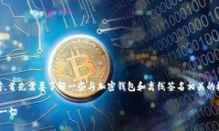 在讨论“Tokenim钱包离线签