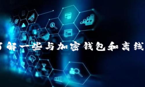 在讨论“Tokenim钱包离线签名是否安全”这个问题前，首先需要了解一些与加密钱包和离线签名相关的概念。以下是关于这个主题的完整内容以及讨论大纲。

Tokenim钱包离线签名的安全性揭秘：你需要知道的一切