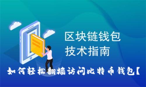 如何轻松翻墙访问比特币钱包？