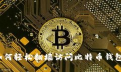 如何轻松翻墙访问比特币