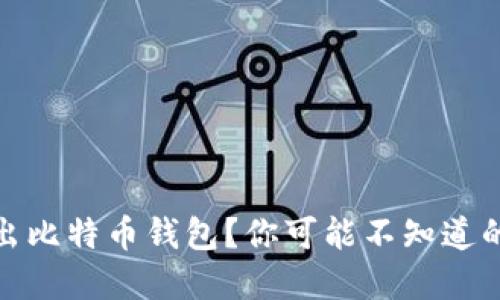 如何安全导出比特币钱包？你可能不知道的技巧和风险
