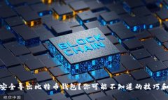 如何安全导出比特币钱包