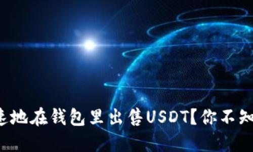 如何安全快速地在钱包里出售USDT？你不知道的冷知识！