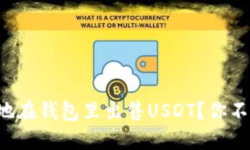 如何安全快速地在钱包里出售USDT？你不知道的冷知识！