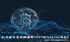如何安全高效地提取USDT到