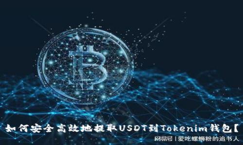 如何安全高效地提取USDT到Tokenim钱包？