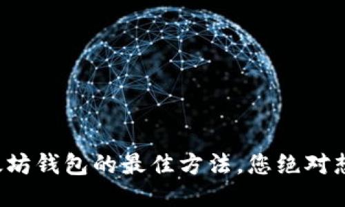 批量生成以太坊钱包的最佳方法，您绝对想不到的技巧！