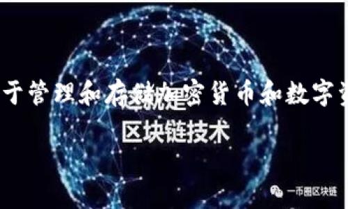 TokenIM 是由中国团队开发的一款数字钱包（也称为加密钱包），它主要用于管理和存储加密货币和数字资产。TokenIM 提供了一系列功能，包括多币种支持、安全存储、交易功能等。

如果您有关于 TokenIM 的具体问题或需要更详细的信息，请告诉我！