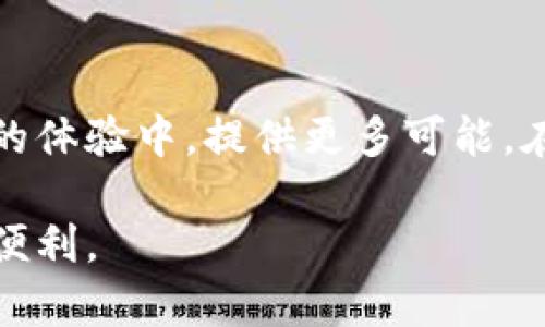 区块链钱包新引擎：腾讯如何改变数字货币的未来？/

腾讯, 区块链, 钱包, 数字货币/guanjianci

引言：数字货币的曙光
在这个快速变化的时代，数字货币如同一场潮水，席卷而来，冲击着传统金融体系。区块链作为这一潮流的核心技术，正在悄然改变我们的生活。而在这股浪潮中，腾讯作为中国互联网巨头之一，正积极布局区块链钱包，试图为用户提供更加安全和便捷的数字资产管理体验。今天，我们将一同探讨腾讯区块链钱包的未来发展和它将如何改变我们对数字货币的认识。

第一部分：区块链钱包的基础知识
在切入区块链钱包之前，我们需要理解什么是区块链。在很多人看来，区块链就像一条巨大的数字链条，将一串串数据块紧密连接在一起。每一个数据块都有其独特的价值，无法被篡改，其透明性与安全性保证了用户的隐私。区块链钱包则是一个数字钱包，可以安全地存储和管理这些加密货币，就像传统的钱包保存我们的钞票一样。

然而，数字钱包并不只是单纯的电子钱，它们背后隐含着复杂的技术和经济模型。就像一把钥匙，数字钱包可以打开无数的可能性，带领用户去探索一个全新的虚拟经济世界。

第二部分：腾讯的区块链布局
作为中国科技产业的一颗明珠，腾讯在多个领域都展现出超强的创新能力。区块链领域同样如此，腾讯早在2015年就开始了其区块链的探索，从技术研发到应用推广，步步为营。

腾讯的区块链钱包不仅仅是一个交易工具，它仿佛是一个数字生活的“通行证”，可以帮助用户在虚拟经济中畅行无阻。用户通过这款钱包，不仅可以存储和交换数字货币，还能参与丰富的区块链应用，比如智能合约、去中心化金融（DeFi）等。

第三部分：腾讯区块链钱包的核心优势
腾讯凭借其强大的技术实力和用户基数，使其区块链钱包展现出许多独特的优势。首先，安全性毋庸置疑。腾讯在数据加密技术上的经验，使得钱包能够有效地防范黑客攻击，确保用户资产的安全。

其次，便捷性是腾讯钱包的另一大亮点。用户只需通过腾讯的各类社交工具（如微信、QQ）登入，无需繁琐的注册流程，就能轻松上手。生活就像一杯饮料，越简单越容易让人接受，腾讯钱包正是抓住了这一点。

第四部分：用户体验的与升级
腾讯深知，用户体验才是产品成功的关键。区块链钱包的用户界面设计注重简约与美观，仿佛是一道精心烹制的菜肴，以色香味俱全的形式吸引着用户。通过友好的导航、清晰的功能分类，使用户能够毫不费力地找到自己所需的功能。

除了界面设计外，腾讯定期推出的产品版本升级与用户反馈机制，形成了良性互动。用户的建议如同涓涓细流，汇聚成腾讯钱包创新的源泉。

第五部分：区块链钱包在生活中的应用
数字货币钱包不仅仅存在于虚拟世界，它的应用正逐渐渗透到我们的生活中。腾讯钱包可以实现线上购物、线下支付、资产管理等多种功能，像一位全能的管家，照料着我们日常的方方面面。

想象一下，当你在超市结账时，拿出二维码扫描，无需掏出现金或信用卡，轻松完成交易。这样的场景正在变为现实，而腾讯的区块链钱包正是赋予了我们这种便利的工具。

第六部分：未来的展望
随着区块链技术的不断发展，腾讯的区块链钱包也在持续迭代。不久的将来，它或许会融入更多的生活服务，比如社交支付、跨境支付、数字资产投资等。

未来，区块链钱包就像一颗智慧的星星，将为用户照亮一条通往财富与机遇的道路，让每一个普通人都能在这个数字经济时代中，找到自己的位置。

结语：区块链与我们的未来
腾讯的区块链钱包是科技与生活的交汇点，它展现了技术如何改变生活的不懈追求。正如生活可以是一盒巧克力，有时甜蜜，有时苦涩，而腾讯的区块链钱包也会在用户的体验中，提供更多可能。在未来的数字货币与区块链世界中，腾讯能否继续引领潮流，为我们开启更多机遇，就让我们拭目以待。

通过本次探讨，我们不难发现，区块链钱包不仅是一次金融创新，更是一场关于未来的探索。腾讯在这场探索中扮演了重要角色，期待它能继续为用户带来更多的惊喜与便利。