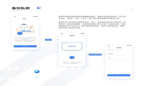 区块链钱包新引擎：腾讯如何改变数字货币的未来？/

腾讯, 区块链, 钱包, 数字货币/guanjianci

引言：数字货币的曙光
在这个快速变化的时代，数字货币如同一场潮水，席卷而来，冲击着传统金融体系。区块链作为这一潮流的核心技术，正在悄然改变我们的生活。而在这股浪潮中，腾讯作为中国互联网巨头之一，正积极布局区块链钱包，试图为用户提供更加安全和便捷的数字资产管理体验。今天，我们将一同探讨腾讯区块链钱包的未来发展和它将如何改变我们对数字货币的认识。

第一部分：区块链钱包的基础知识
在切入区块链钱包之前，我们需要理解什么是区块链。在很多人看来，区块链就像一条巨大的数字链条，将一串串数据块紧密连接在一起。每一个数据块都有其独特的价值，无法被篡改，其透明性与安全性保证了用户的隐私。区块链钱包则是一个数字钱包，可以安全地存储和管理这些加密货币，就像传统的钱包保存我们的钞票一样。

然而，数字钱包并不只是单纯的电子钱，它们背后隐含着复杂的技术和经济模型。就像一把钥匙，数字钱包可以打开无数的可能性，带领用户去探索一个全新的虚拟经济世界。

第二部分：腾讯的区块链布局
作为中国科技产业的一颗明珠，腾讯在多个领域都展现出超强的创新能力。区块链领域同样如此，腾讯早在2015年就开始了其区块链的探索，从技术研发到应用推广，步步为营。

腾讯的区块链钱包不仅仅是一个交易工具，它仿佛是一个数字生活的“通行证”，可以帮助用户在虚拟经济中畅行无阻。用户通过这款钱包，不仅可以存储和交换数字货币，还能参与丰富的区块链应用，比如智能合约、去中心化金融（DeFi）等。

第三部分：腾讯区块链钱包的核心优势
腾讯凭借其强大的技术实力和用户基数，使其区块链钱包展现出许多独特的优势。首先，安全性毋庸置疑。腾讯在数据加密技术上的经验，使得钱包能够有效地防范黑客攻击，确保用户资产的安全。

其次，便捷性是腾讯钱包的另一大亮点。用户只需通过腾讯的各类社交工具（如微信、QQ）登入，无需繁琐的注册流程，就能轻松上手。生活就像一杯饮料，越简单越容易让人接受，腾讯钱包正是抓住了这一点。

第四部分：用户体验的与升级
腾讯深知，用户体验才是产品成功的关键。区块链钱包的用户界面设计注重简约与美观，仿佛是一道精心烹制的菜肴，以色香味俱全的形式吸引着用户。通过友好的导航、清晰的功能分类，使用户能够毫不费力地找到自己所需的功能。

除了界面设计外，腾讯定期推出的产品版本升级与用户反馈机制，形成了良性互动。用户的建议如同涓涓细流，汇聚成腾讯钱包创新的源泉。

第五部分：区块链钱包在生活中的应用
数字货币钱包不仅仅存在于虚拟世界，它的应用正逐渐渗透到我们的生活中。腾讯钱包可以实现线上购物、线下支付、资产管理等多种功能，像一位全能的管家，照料着我们日常的方方面面。

想象一下，当你在超市结账时，拿出二维码扫描，无需掏出现金或信用卡，轻松完成交易。这样的场景正在变为现实，而腾讯的区块链钱包正是赋予了我们这种便利的工具。

第六部分：未来的展望
随着区块链技术的不断发展，腾讯的区块链钱包也在持续迭代。不久的将来，它或许会融入更多的生活服务，比如社交支付、跨境支付、数字资产投资等。

未来，区块链钱包就像一颗智慧的星星，将为用户照亮一条通往财富与机遇的道路，让每一个普通人都能在这个数字经济时代中，找到自己的位置。

结语：区块链与我们的未来
腾讯的区块链钱包是科技与生活的交汇点，它展现了技术如何改变生活的不懈追求。正如生活可以是一盒巧克力，有时甜蜜，有时苦涩，而腾讯的区块链钱包也会在用户的体验中，提供更多可能。在未来的数字货币与区块链世界中，腾讯能否继续引领潮流，为我们开启更多机遇，就让我们拭目以待。

通过本次探讨，我们不难发现，区块链钱包不仅是一次金融创新，更是一场关于未来的探索。腾讯在这场探索中扮演了重要角色，期待它能继续为用户带来更多的惊喜与便利。