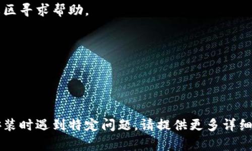 为了安装Tokenim，您可以遵循以下步骤。Tokenim通常用于创建和管理Token（如代币），其安装过程可能会有所不同，具体取决于您使用的平台和开发环境。以下是一般步骤指导：

### 一、获取Tokenim

1. **访问官方网站**：
   - 访问Tokenim的官方网站，查找最新版本的下载链接。

2. **选择适合的版本**：
   - 根据您的操作系统（Windows、macOS、Linux）选择适合的安装包下载。

### 二、安装Tokenim

#### 1. **Windows安装**

- **步骤**：
  - 找到下载的安装文件，双击运行。
  - 根据提示进行安装，选择安装路径，通常可以使用默认设置。
  - 完成安装，查看是否在开始菜单中创建了快捷方式。

#### 2. **macOS安装**

- **步骤**：
  - 找到下载的.dmg文件，双击打开。
  - 将Tokenim拖动到“应用程序”文件夹。
  - 完成后，可以在“应用程序”中找到Tokenim。

#### 3. **Linux安装**

- **步骤**：
  - 使用命令行，导航到下载Tokenim文件的目录。
  - 根据提供的安装指南使用命令进行安装，通常是解压缩文件并运行安装命令（如`./install.sh`）。
  
### 三、配置Tokenim

- 启动Tokenim应用程序。
- 根据需要进行初步设置，例如链接到区块链网络、设置钱包等。

### 四、创建你的第一个Token

1. **选择Token类型**：
   - 在Tokenim中，选择您要创建的Token类型（如ERC20、ERC721等）。

2. **填写Token信息**：
   - 填写所需信息，如Token名称、符号、总供应量等。

3. **确认并部署**：
   - 检查填写的信息是否正确，确认后即可部署您的Token。

### 五、测试和使用Token

- 创建测试交易，确保Token的功能正常。
- 通过Tokenim提供的工具进行Token的管理和监控。

如果您在安装过程中遇到问题，建议查阅Tokenim的官方文档或相关社区寻求帮助。

### 注意事项

- 确保您的操作系统和软件环境符合Tokenim的运行要求。
- 在创建Token之前，建议了解相关区块链的规范和法规，以确保合规。

以上步骤应能帮助您顺利安装Tokenim。若您需要更具体的信息或在安装时遇到特定问题，请提供更多详细信息以便更好地协助您。