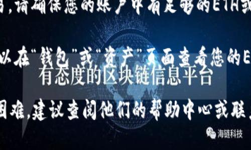 要找到Tokenim上与ETH相关的USDT交易对，您可以遵循以下步骤：

1. **访问Tokenim网站**：打开您的浏览器并进入Tokenim的官方网站。

2. **注册或登录**：如果您尚未注册，请创建一个账户；如果已经有账户，则使用您的凭据登录。

3. **查找交易对**：
   - 在登录后，您通常会看到一个“市场”或“交易”选项卡。点击该选项。
   - 在市场页面，您可以使用搜索栏输入“ETH”或“USDT”，搜索相关的交易对。

4. **选择交易对**：一旦找到ETH和USDT的交易对，点击它以查看详细信息，包括当前价格、交易量等。

5. **进行交易**：如果您想进行交易，请确保您的账户中有足够的ETH或USDT，并按照平台的指引完成交易。

6. **查看钱包**：完成交易后，您可以在“钱包”或“资产”页面查看您的ETH或USDT余额。

如果您在使用Tokenim时遇到任何困难，建议查阅他们的帮助中心或联系客户支持以获取更多帮助。