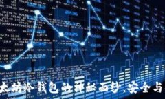   揭开Token.im以太坊冷钱包