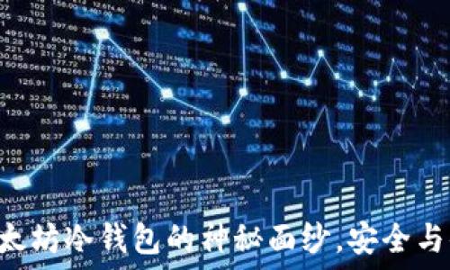   
揭开Token.im以太坊冷钱包的神秘面纱，安全与便捷的完美结合！