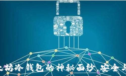   
揭开Token.im以太坊冷钱包的神秘面纱，安全与便捷的完美结合！
