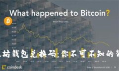 揭秘以太坊钱包兑换码：