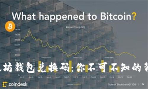 揭秘以太坊钱包兑换码：你不可不知的背后故事！