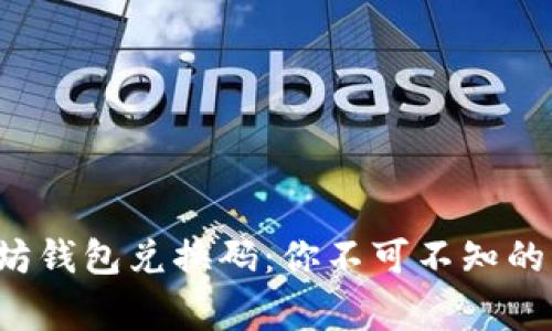 揭秘以太坊钱包兑换码：你不可不知的背后故事！