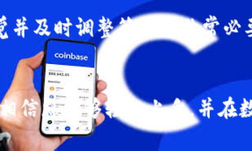 在Tokenim上购买数字货币的步骤通常包括以下几个主要环节。下面将详细介绍这些步骤，并提供一些有用的提示。请注意，各个平台的具体操作可能略有不同，因此在实际操作时请参考Tokenim官方的帮助文档或用户指南。

### 1. 注册账户
在Tokenim上购买币的第一步是注册一个账户。

#### 步骤如下：
访问Tokenim官网，点击“注册”按钮。填写必要的个人信息，包括电子邮件地址和密码。完成后，查看您输入的电子邮件，确认注册链接。

### 2. 进行身份验证
为了确保安全性，Tokenim可能需要您进行身份验证。

#### 身份验证流程：
登录后，系统将提示您上传身份证明文件（如身份证或护照）。按照系统提示完成身份验证。这可能包括上传文件和自拍照，以确保您是账户的真正持有人。整个过程可能需要几分钟到几个小时不等。

### 3. 资金充值
在购买币之前，您需要在账户中充值。

#### 充值方式：
Tokenim通常支持多种充值方式，包括银行转账、信用卡和其他数字货币。选择您想要的充值方式，然后按照系统提示输入相关信息，如金额和支付方式。

### 4. 选择数字货币
充值成功后，您可以选择购买的数字货币。

#### 选择过程：
在Tokenim的交易页面，您会看到可交易的数字货币列表。选择您想购买的币种，查看其当前价格和市场动态。

### 5. 下单购买
选择好数字货币后，是时候进行购买了。

#### 下单方法：
您可以选择市场单或限价单。市场单是以当前市场价格购买，而限价单则是您设定希望购买的价格。当市场达到该价格时系统会自动购买。确认订单信息后，点击“购买”按钮。

### 6. 查看交易记录
购买完成后，您可以在账户中查看交易记录和余额。

#### 查看方式：
回到您的账户主页，您会看到“交易记录”选项，点击进入可以查看您最近的交易历史，包括购买的币种、数量和交易时间。

### 7. 资产管理
购买币后，您可能需要对自己的资产进行管理。

#### 资产管理建议：
考虑将您的数字货币转移到安全的钱包中，尤其是对于长线持有的投资者。Tokenim提供的交易所钱包虽然方便，但长期持有的话，使用硬件或软件钱包更为安全。

### 8. 学习和了解市场
为了更好地进行投资，持续学习和了解市场是非常重要的。

#### 获取信息的渠道：
参加相关论坛、微信群、微博以及关注一些知名分析师的动态，了解市场行情和趋势，提升您的投资决策能力。

通过以上步骤，您可以在Tokenim上顺利购买自己心仪的数字货币。随着市场的不断变化，保持警觉并及时调整策略是非常必要的。

### 结语
总之，在Tokenim购买数字货币并不复杂，但选择合适的操作步骤和方法至关重要。通过以上详解，相信您能够轻松上手，并在数字货币投资的路上越走越远。