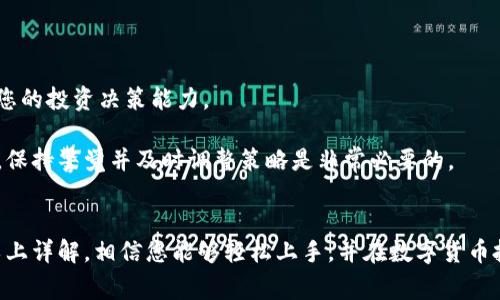 在Tokenim上购买数字货币的步骤通常包括以下几个主要环节。下面将详细介绍这些步骤，并提供一些有用的提示。请注意，各个平台的具体操作可能略有不同，因此在实际操作时请参考Tokenim官方的帮助文档或用户指南。

### 1. 注册账户
在Tokenim上购买币的第一步是注册一个账户。

#### 步骤如下：
访问Tokenim官网，点击“注册”按钮。填写必要的个人信息，包括电子邮件地址和密码。完成后，查看您输入的电子邮件，确认注册链接。

### 2. 进行身份验证
为了确保安全性，Tokenim可能需要您进行身份验证。

#### 身份验证流程：
登录后，系统将提示您上传身份证明文件（如身份证或护照）。按照系统提示完成身份验证。这可能包括上传文件和自拍照，以确保您是账户的真正持有人。整个过程可能需要几分钟到几个小时不等。

### 3. 资金充值
在购买币之前，您需要在账户中充值。

#### 充值方式：
Tokenim通常支持多种充值方式，包括银行转账、信用卡和其他数字货币。选择您想要的充值方式，然后按照系统提示输入相关信息，如金额和支付方式。

### 4. 选择数字货币
充值成功后，您可以选择购买的数字货币。

#### 选择过程：
在Tokenim的交易页面，您会看到可交易的数字货币列表。选择您想购买的币种，查看其当前价格和市场动态。

### 5. 下单购买
选择好数字货币后，是时候进行购买了。

#### 下单方法：
您可以选择市场单或限价单。市场单是以当前市场价格购买，而限价单则是您设定希望购买的价格。当市场达到该价格时系统会自动购买。确认订单信息后，点击“购买”按钮。

### 6. 查看交易记录
购买完成后，您可以在账户中查看交易记录和余额。

#### 查看方式：
回到您的账户主页，您会看到“交易记录”选项，点击进入可以查看您最近的交易历史，包括购买的币种、数量和交易时间。

### 7. 资产管理
购买币后，您可能需要对自己的资产进行管理。

#### 资产管理建议：
考虑将您的数字货币转移到安全的钱包中，尤其是对于长线持有的投资者。Tokenim提供的交易所钱包虽然方便，但长期持有的话，使用硬件或软件钱包更为安全。

### 8. 学习和了解市场
为了更好地进行投资，持续学习和了解市场是非常重要的。

#### 获取信息的渠道：
参加相关论坛、微信群、微博以及关注一些知名分析师的动态，了解市场行情和趋势，提升您的投资决策能力。

通过以上步骤，您可以在Tokenim上顺利购买自己心仪的数字货币。随着市场的不断变化，保持警觉并及时调整策略是非常必要的。

### 结语
总之，在Tokenim购买数字货币并不复杂，但选择合适的操作步骤和方法至关重要。通过以上详解，相信您能够轻松上手，并在数字货币投资的路上越走越远。
