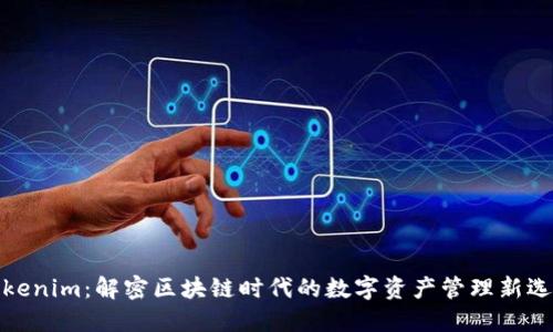 Tokenim：解密区块链时代的数字资产管理新选择