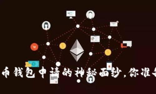 揭开比特币钱包申请的神秘面纱，你准备好了吗？