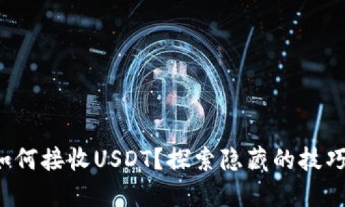 小狐狸钱包如何接收USDT？探索隐藏的技巧与秘密方法！