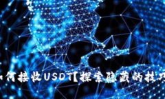 小狐狸钱包如何接收USDT？