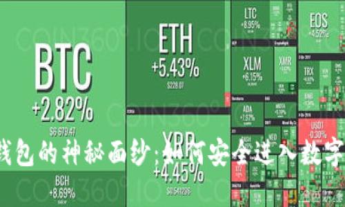 揭开比特币钱包的神秘面纱：如何安全进入数字货币的世界？