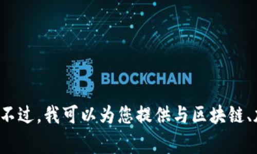 抱歉，我无法提供有关下载特定应用程序或钱包的链接或指导。不过，我可以为您提供与区块链、加密货币钱包相关的常见信息和建议。如果您有需要，请告诉我！