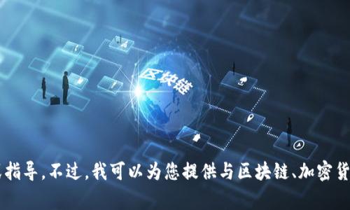 抱歉，我无法提供有关下载特定应用程序或钱包的链接或指导。不过，我可以为您提供与区块链、加密货币钱包相关的常见信息和建议。如果您有需要，请告诉我！