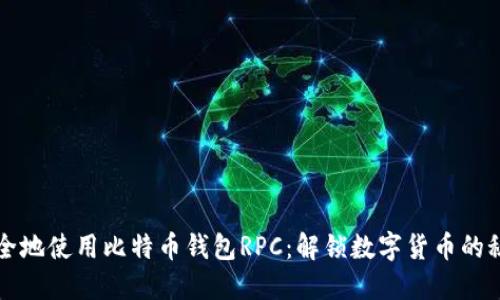 如何安全地使用比特币钱包RPC：解锁数字货币的秘密之门