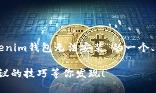 可以理解你遇到的问题。以下是关于“tokenim钱包无法安装”的一个、相关关键词和内容大纲，供你参考和使用。

如何解决Tokenim钱包安装问题？不可思议的技巧等你发现！
