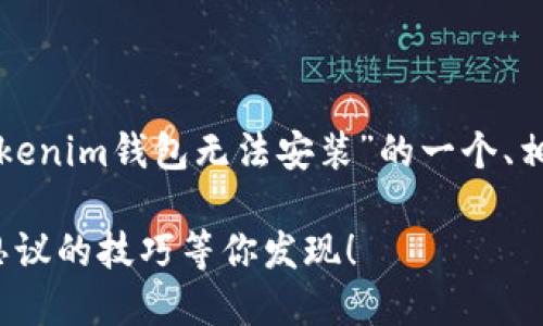 可以理解你遇到的问题。以下是关于“tokenim钱包无法安装”的一个、相关关键词和内容大纲，供你参考和使用。

如何解决Tokenim钱包安装问题？不可思议的技巧等你发现！