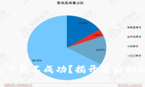 比特币数字钱包下载不成功？揭开背后的秘密与解决方案！
