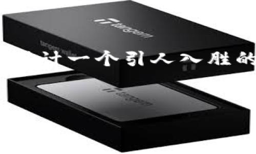 在创建一个关于“TokenIM能否回调余额”的主题性内容时，我们可以设计一个引人入胜的和相关关键词，我们还会为这篇文章的内容大纲做一个详细的计划。

:
TokenIM能回调余额吗？探索背后的秘密和可能性！