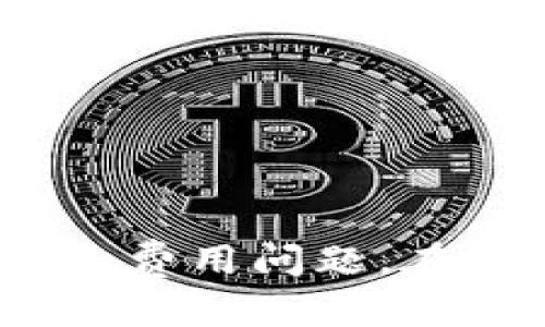关于“tokenim能不能存屎币”，这实际上涉及到加密货币交易所及其支持的资产种类问题。一般来说，存储一种加密货币（例如“屎币”这种比喻性说法，实际可能指代某一种较小众的加密货币），需要确认该交易所是否支持该币种。

### 是否能在 Tokenim 存储屎币

1. **确认支持币种**：
   - 用户需要查看 Tokenim 的官方网站或APP，确认其支持哪些加密货币。如果该交易所支持屎币，请按照其指示进行存储。

2. **创建钱包**：
   - 使用 Tokenim 的用户可以创建一个钱包地址来存储他们的加密货币。确保按照相关步骤正确创建并获取地址。

3. **转账**：
   - 如果您已经在其他平台持有屎币，可以通过该平台进行转账，将币种转入 Tokenim 的钱包地址。

### 需要注意的事项

- **安全性**：
  - 在进行任何交易或存储加密货币前，用户需了解平台的安全性，包括是否启用双重身份验证、用户的资产保护措施等。

- **费用**：
  - 存储或转账时可能会有网络手续费或平台费用，在转账前要了解清楚费用结构。

- **社区和支持**：
  - 查看屎币的社区支持及其发展前景，该币种的活跃度和使用情况可能会影响其价值和存储的安全性。

总结来说，可以在 Tokenim 上存储屎币，但前提是该平台支持这一币种，并且用户需要关注相关的安全性和费用问题。在进行加密货币交易时，务必保持谨慎，不要将大额资金存放在不知名的平台上。