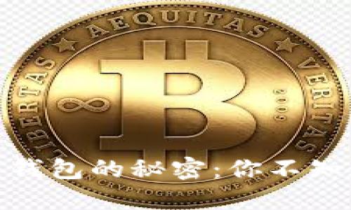 揭开比特币黑色钱包的秘密：你不知道的风险与机遇
