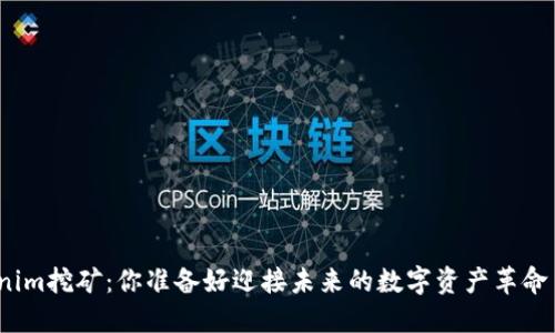 Tokenim挖矿：你准备好迎接未来的数字资产革命了吗？