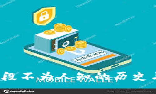 IM冷钱包：一段不为人知的历史与未来的悬念