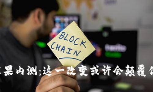 Tokenim国内苹果内测：这一改变或许会颠覆你对APP的认知！