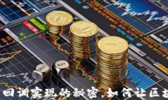 揭秘以太坊钱包回调实现