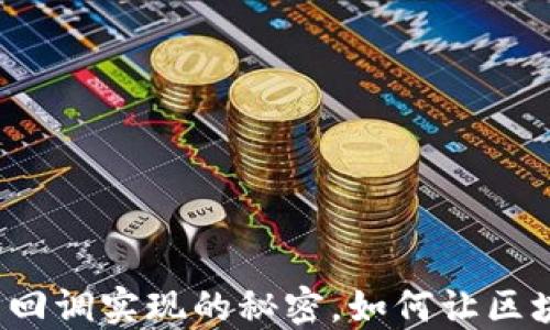 
揭秘以太坊钱包回调实现的秘密，如何让区块链交易更智能？