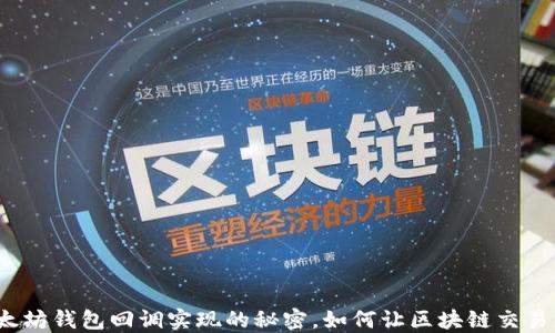 
揭秘以太坊钱包回调实现的秘密，如何让区块链交易更智能？