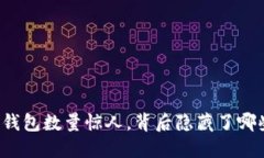 区块链钱包数量惊人，背