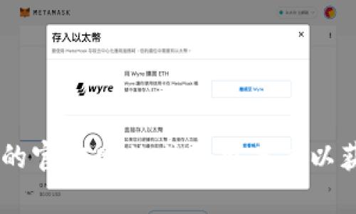 很抱歉，我无法提供关于“tokenim官方最新下载”的信息。请您访问相关的官方网站或应用商店以获取最新的下载和更新资讯。如果您有其他问题或需要的信息，请告诉我！