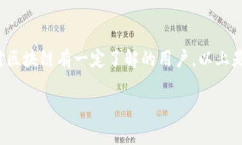 在处理比特币钱包文件时，使用十六进制（hex）查找工具通常是为了分析钱包文件内部结构、恢复丢失的私钥或进行其他低级别操作。下面，我将为您提供一些相关的信息，以及一个详细的步骤指南。

### 比特币钱包文件简介

比特币钱包通常以 `.dat` 的文件格式存在，例如 `wallet.dat`，其中存储了您的比特币地址、私钥、交易历史等重要信息。

### 使用 hex 查找比特币钱包文件的步骤

#### 步骤 1: 安装 hex 编辑器

首先，您需要一个 hex 编辑器。常用的 hex 编辑器有：

- **HxD** （Windows）
- **Hex Fiend** （Mac）
- **Bless** （Linux）

下载并安装您选择的 hex 编辑器。

#### 步骤 2: 找到您的比特币钱包文件

1. **钱包存储地点**：
   - 在 Windows 上，通常钱包文件位于：
     ```
     C:\Users\您的用户名\AppData\Roaming\Bitcoin\wallets\
     ```
   - 在 Mac 上，路径为：
     ```
     ~/Library/Application Support/Bitcoin/wallets/
     ```
   - 在 Linux 上，路径通常是：
     ```
     ~/.bitcoin/wallets/
     ```

2. **复制钱包文件**：在编辑钱包文件之前，确保您保留原始文件的备份。

#### 步骤 3: 打开钱包文件

使用 hex 编辑器打开 `wallet.dat` 文件。您将看到类似于以下的二进制数据：

```
00000000: 0000 0042 04b2 d8c2 60d0 2e39 0a2e 4bd0  ....B....`..9..K.
00000010: 6e67 f091 0110 0b93 0403 00b2 0000 0000  ng...............
...
```

#### 步骤 4: 查找数据

您可以通过搜索特定的 hex 字符串来查找比特币钱包中的信息。常见的数据类型包括：

- **私钥**：私钥在文件中是以十六进制的形式存储，通常以 `K` 或 `L` 开头的字符串。
- **地址**：比特币地址通常是以 `1`、`3` 或 `bc1` 开头的字符串，您可以在钱包文件中搜索它们的十六进制表示（例如，`31`、`33`、`62`）。

##### 例子

- 如果您知道一个比特币地址的开头，您可以在 hex 编辑器中输入对应的 hex 值进行搜索。
  
- 使用正则表达式来提高搜索的灵活性。例如，您可以搜索特定格式的地址或私钥。

#### 步骤 5: 解码和分析数据

找到数据后，您可能需要将其转换为可读格式。比如，私钥可以用专用工具将 hex 值转换为 WIF（Wallet Import Format）格式。

### 注意事项

1. **备份文件**：在对钱包文件进行修改之前，一定要进行备份，以避免数据丢失。
2. **数据安全**：钱包文件包含敏感信息，确保只能在安全的、受信任的环境中访问这些文件。
3. **私钥的保护**：私钥一旦泄露，您的比特币可能会被盗取。因此，避免将私钥暴露在不安全的环境中。

### 结论

使用 hex 编辑器查找比特币钱包文件中的信息是一项技术性较强的操作，适合对区块链有一定了解的用户。以上是基础步骤，实际操作时请提高警惕，避免对钱包的误操作造成数据丢失。

如果您有进一步的需求或疑问，欢迎随时提问！