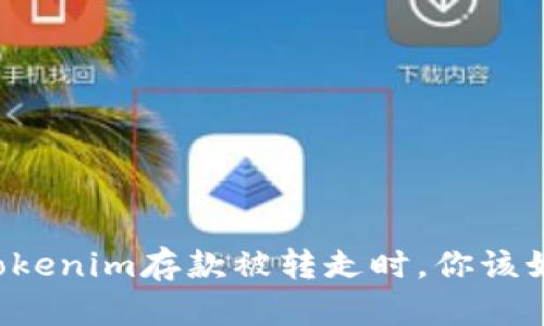 当你的Tokenim存款被转走时，你该如何应对？