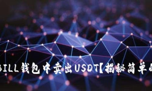 如何在QKBILL钱包中卖出USDT？揭秘简单的操作步骤